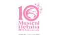 10th Anniversary ミュージカル「ヘタリア〜The World Concert〜」2026年4月に東京・神戸にてアリーナLIVE開催決定‼