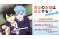 TVアニメ『男女の友情は成立する？（いや、しないっ!!）』POP UP CORNER in AKIHABARAゲーマーズ本店を2025年11月22日(土)よりゲーマーズにて開催致します！