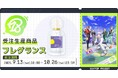 『18TRIP』より、フレグランスが受注生産商品で登場!
