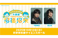 2025年10月12日(日)にファンミーティングイベントを行う「千葉翔也・野上翔の翔福翔来!!」情報をご紹介!新グッズの販売や生配信も実施!!