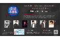ぁみ、シークエンスはやとも、田中俊行、岩崎諒太、笹 翼、山谷祥生が出演!怪談イベント「怪談今昔集―窺声の夜語りー」のチケット発売中!!出演者からのメッセージも到着!