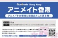 「アニメイト香港」グランドオープンのお知らせ　～旺角に直営店として再上陸！　話題のグッズやグラッテ（コラボドリンク）も登場～