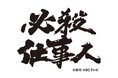 中村主水誕生50周年記念「必殺シリーズ」コラボ商品「必殺てぬぐい」を、㈱書泉にて10月24日(金)より発売いたします!