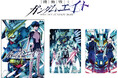 「月刊ガンダムエース」創刊24周年記念作品『機動戦士ガンダムエイト』のコミックス1巻が、10月23日発売！　アニメイトでは、特典「B5サイズビジュアルボード」がもらえるフェアを開催!!