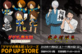 『ゲゲゲの鬼太郎』シリーズのPOP UP STOREが開催決定!期間限定POPUPを展開していく「池袋PACKS」、「梅田PACKS」でオープン!