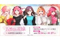 「五等分の花嫁」～GOTO AKIBA！～を2025年11月14日(金)よりゲーマーズにて開催致します！
