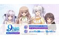 TVアニメ『9-nine- Ruler's Crown』ポップアップストアを2025年11月29日(土)よりゲーマーズにて開催致します！