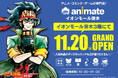 「アニメイトイオンモール茨木」が、2025年11月20日にグランドオープン決定！　さらに、オープンを記念した施策が盛りだくさん♪