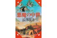 「書泉と、10冊」「芳林堂書店と、10冊」の復刊企画でお馴染みの㈱書泉からの新たな復刊企画「Re文庫」！その第2弾は澁澤龍彦著『悪魔の中世』（河出書房新社）を復刊。予約は10月31日（金）から開始‼