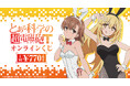 2022年・2024年に販売した「『とある科学の超電磁砲T』オンラインくじ」が「くじメイト」「どこプラ」で再販開始！