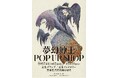 少年探偵 夢幻魔実也が大活躍の最新作「夢幻紳士 猟奇篇」が11月19日（水）に発売します。㈱書泉では新刊発売を記念してPOP UP SHOPを開催！高橋葉介先生描きおろしイラストを含むグッズを販売‼