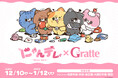 速水奨さんや石田彰さんたち豪華声優陣が演じる『にゃんデレ』と、アニメイトカフェグラッテのコラボが12月10日から開催！　さらに、アニメイト一部店舗とアニメイト通販で新商品も発売!!