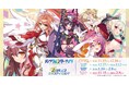 『ティンクルスターナイツ2周年記念ポップアップストア』を2025年11月15日(土)よりゲーマーズにて開催致します！