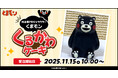 熊本県PRキャラクター『くまモン』の、くるかわケーキが登場！