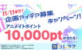 アニメイトポイント10,000ptが当たるチャンス！アニメイトのクラウドファンディングサービス「ソレオス」の5周年を記念したキャンペーン実施中！