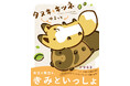 シリーズ累計130万部！大人気の「タヌキとキツネ」がモノクロ漫画で登場！「タヌキとキツネ ゆるっと」(著：アタモト)紙書籍＆電子書籍にて本日発売！コミックス発売記念企画や新作LINEスタンプも登場！