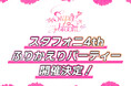 『あんさんぶるスターズ！！』「スタフォニ4th」ふりかえりリスニングパーティー11月25日（火）より開催決定！