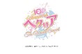10th Anniversaryミュージカル「ヘタリア〜The World Concert〜」チケット最速先行　11月21日より受付開始！