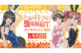 2024年に販売した「『とある科学の超電磁砲T』オンラインくじ 2024」が「くじメイト」「どこプラ」で再販開始！