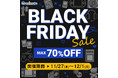 アニメファン必見‼　アニメイト通販にて【最大70％OFF】のビッグセール「ブラックフライデー」が11月27日より開催！　最大20%のポイント還元率UPも！　話題の新商品から掘り出し物までお得にゲット♪