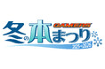 『ゲーマーズ 冬の本まつり2025→2026』を2025年12月1日(月)より開催致します！
