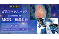 『animate LIMITED SELECTION』より、人気イラストレーター「MON」と「萩森じあ」のガラスマウスパッドが登場！11月28日より、アニセレにて受注受付開始！