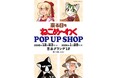 日本全国の「ねこめ」ファン待望の初POP UP SHOPが書泉グランデ（神保町）で開催！ 12月23日（火）の新刊発売を記念して竹本泉先生が新たに描きおろしたイラストを含むグッズを販売‼