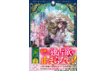 人気作家陣が贈る大人のためのご褒美ノベルアンソロジー第2弾『この甘い溺愛からは逃げられません！　～令嬢は貴公子様のお気に入り～』2025年12月12日発売開始！