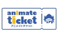 アニメ・コミック・ゲーム関連コンテンツに特化した チケット販売サイト「アニメイトチケット」オープン！