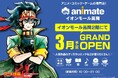 【アニメイト新店舗が富山県にオープン！】富山県内2店舗目のアニメイトが2026年3月「イオンモール高岡」に登場！　オープンを記念した楽しい施策も多数実施予定！
