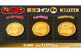 『ビックリマン』悪魔VS天使シリーズより、純金製（K24）のコインが受注生産商品で登場！