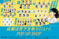 『きみの挑戦のとなりに、成瀬（グッズ）がいる。』成瀬あかりシリーズ完結記念“POP”UP SHOPが芳林堂書店高田馬場店／書泉グランデ／書泉ブックタワーにて1月より開催！