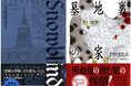 竹本健治・朝宮運河大推薦！倉野憲比古『スノウブラインド』『墓地裏の家』（文藝春秋）を「芳林堂書店と、10冊　第3シーズン」第3弾・第4弾として復刊します。予約は12月26日（金）開始！
