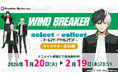 自由に選べる受注販売ブランド「セレクト×コレクト（select×collect）」からTVアニメ「WIND BREAKER」のアクリルスタンド全36種が受注開始！