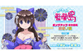 『「ながされて藍蘭島」ポップアップ 2026 新春ノ宴』を2026年1月24日(土)よりゲーマーズにて開催致します！