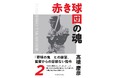 書泉グランデ（神保町）にて、「赤き球団の魂　髙橋慶彦」発売記念イベントが1月29日（木）に開催決定！　広島東洋カープのレジェンド・髙橋慶彦さんがご登壇されます!!