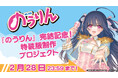 『のうりん』10年ぶりの最新刊発売＆完結記念！14巻特装版の制作を目指すクラウドファンディングがソレオスにて開催！リターン品には複製原画や白鳥士郎先生サイン入りグッズなどの限定品が盛りだくさん！
