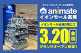 【グランドオープン日が3月20日（金・祝）に決定！】　富山県2店目となる「アニメイトイオンモール高岡」のキャンペーン最新情報や、声優・佐々木琴子さんナレーションのCM情報をお届け！