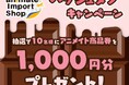 【バレンタインキャンペーン】K-POPアイドル公式グッズを扱うアニメイトインポートショップで開催決定！　自分の推しをアピールして、チョコレートボードを埋め尽くそう‼　X投稿で商品券が当たるチャンスも！
