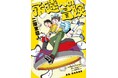 推理小説家・二階堂黎人の未発表ジュブナイル長編『永遠への冒険』を、芳林堂書店がオリジナル文庫にて初出版いたします！著者が長年温めていた心躍るSF小説。ご予約は1月23日（金）から開始‼