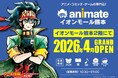 【26年ぶりに熊本県内でアニメイト新店舗オープン！】熊本県内2店舗目のアニメイトが2026年4月「イオンモール熊本」に登場！　オープンを記念した企画も多数実施予定！