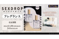 『animate LIMITED SELECTION』より、『セックスドロップ』のフレグランスが登場！1月30日より、アニセレにて受注受付開始！