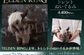『ELDEN RING』より、受注生産商品が再登場！