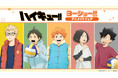アニメ「ハイキュー!!」より、幼少期の日向たち5人の描き下ろしビジュアルを使用した商品が、全国アニメイト店舗にて5月16日発売！　特典「イラストカード」がもらえるフェアも同日より開催!!
