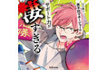 石川界人・阿座上洋平出演のドラマCD「口の悪い男子校マネージャーのサポート力が凄すぎる」サブスクリプションサービスによる配信が解禁!!