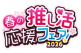 『ゲーマーズ 春の推し活応援フェア！2026』を2026年3月1日(日)より開催いたします！