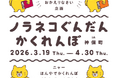 神保町で“ノラネコぐんだん”と かくれんぼ。3月19日（木）から三省堂書店、東京堂書店、ブックハウスカフェ、書泉グランデでコラボイベント開催。 カレーもあるよ！