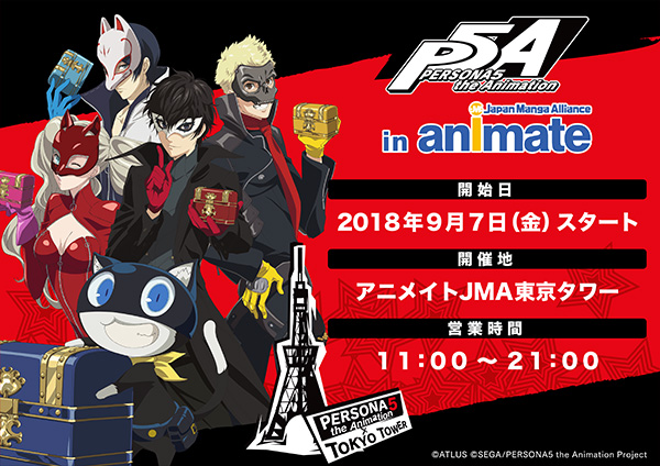 Persona5 The Animation Shop In アニメイトjma東京タワー開催中 Jma東京タワー限定グッズ を手に入れよう 株式会社アニメイトホールディングスのプレスリリース