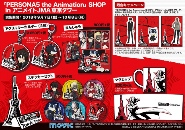 Persona5 The Animation Shop In アニメイトjma東京タワー開催中 Jma東京タワー限定グッズ を手に入れよう 株式会社アニメイトホールディングスのプレスリリース