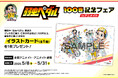 コミックス『弱虫ペダル』100巻発売記念！　描き下ろしイラストの新商品がアニメイトで5月8日発売！　さらに「イラストカード」がもらえるフェアや、渡辺航先生のトークショー＆サイン会を開催!!